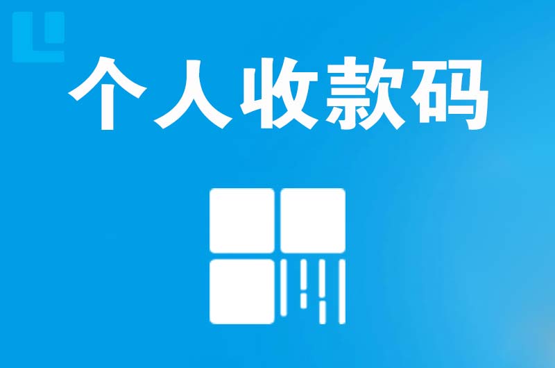 包头拉卡拉个人收款码