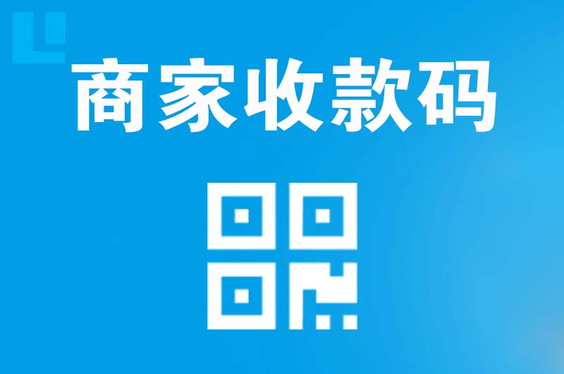 包头拉卡拉商家收款码