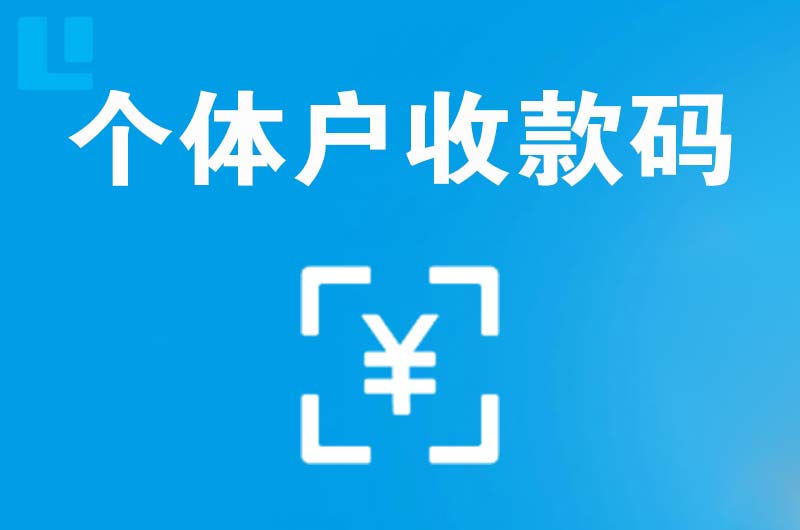 包头拉卡拉个体户收款码